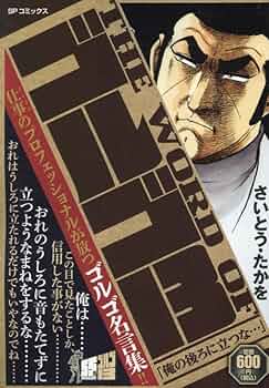 THE WORD OF ゴルゴ13 俺の後ろに立つな・・・: SPコミックス SP